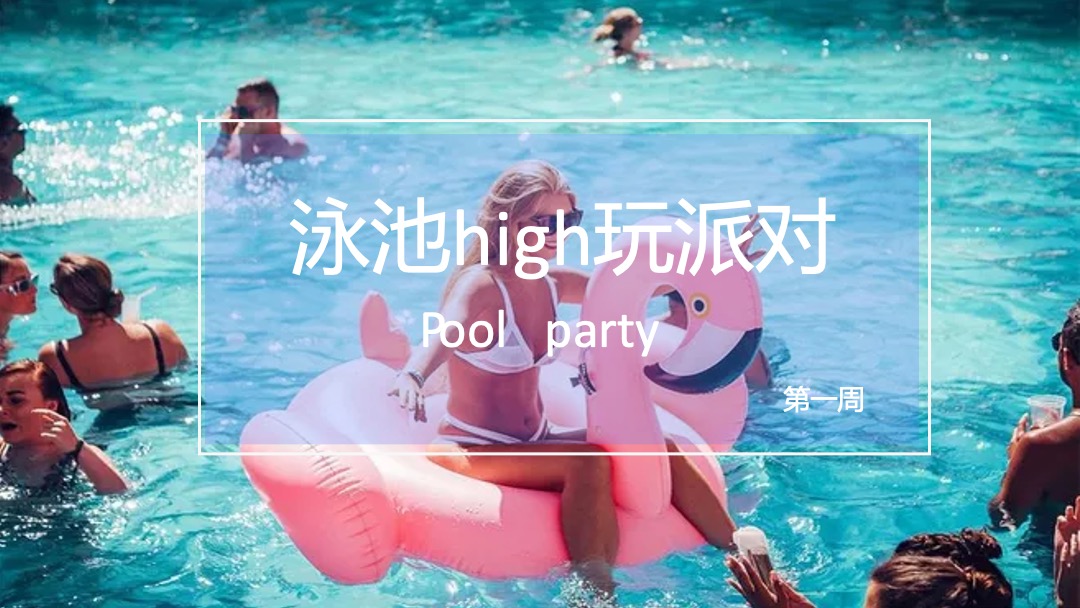 仲夏狂想派主题活动 月度暖场帐篷电影节泳池派对户外烧烤节沙滩节系列活动