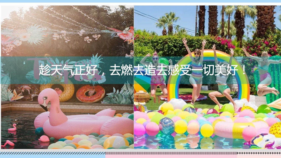 仲夏狂想派主题活动 月度暖场帐篷电影节泳池派对户外烧烤节沙滩节系列活动
