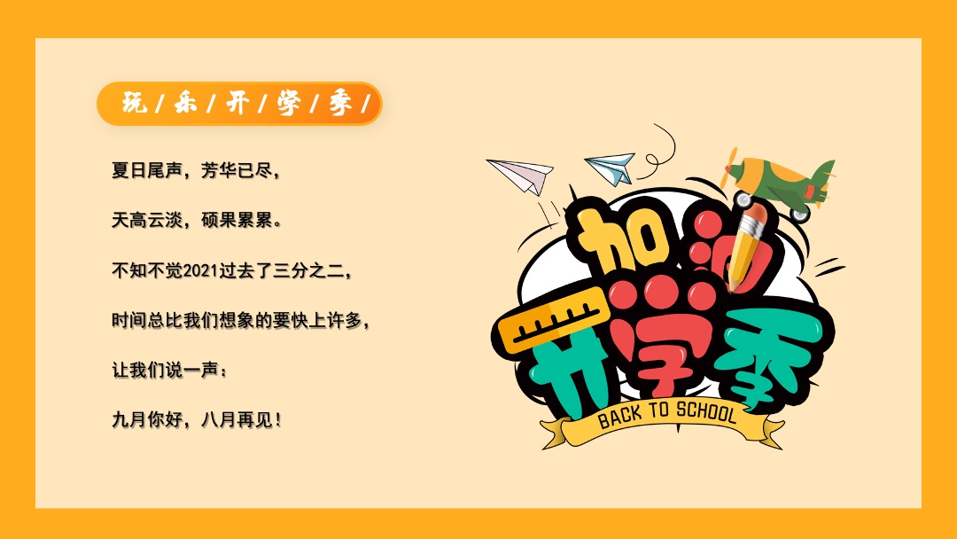 地产9月月度暖场（童心筑梦悦纳美好主题）活动策划方案