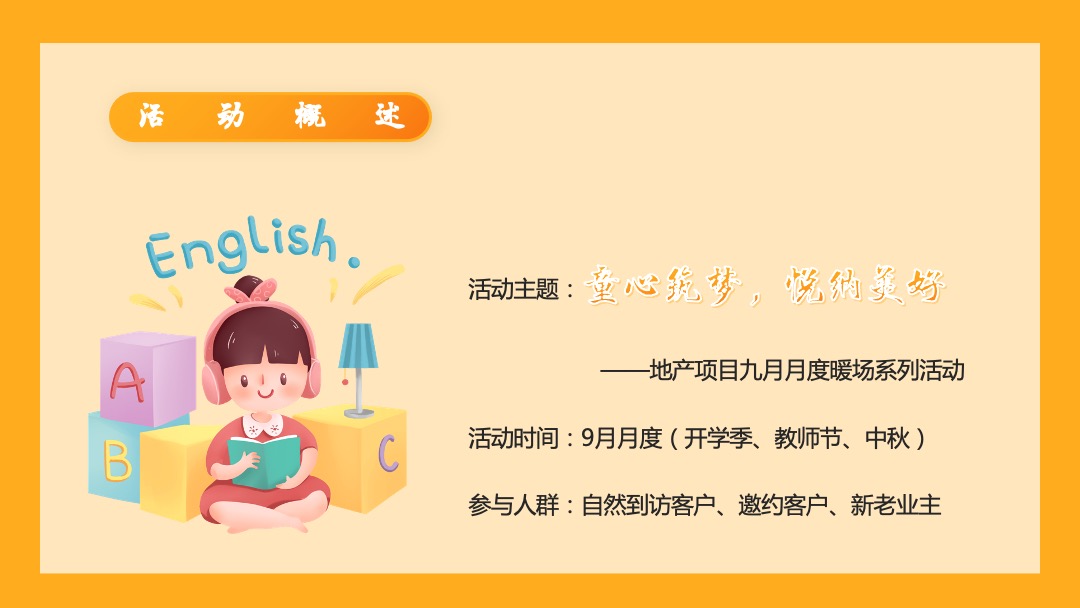 地产9月月度暖场（童心筑梦悦纳美好主题）活动策划方案