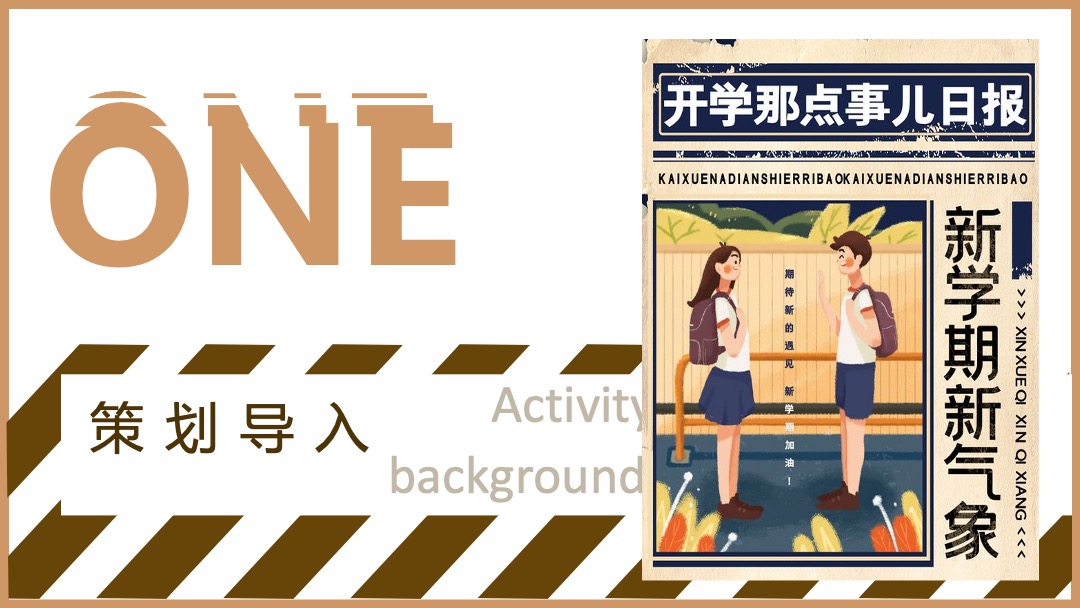 地产9月月度暖场（新学期新气象主题）活动策划方案
