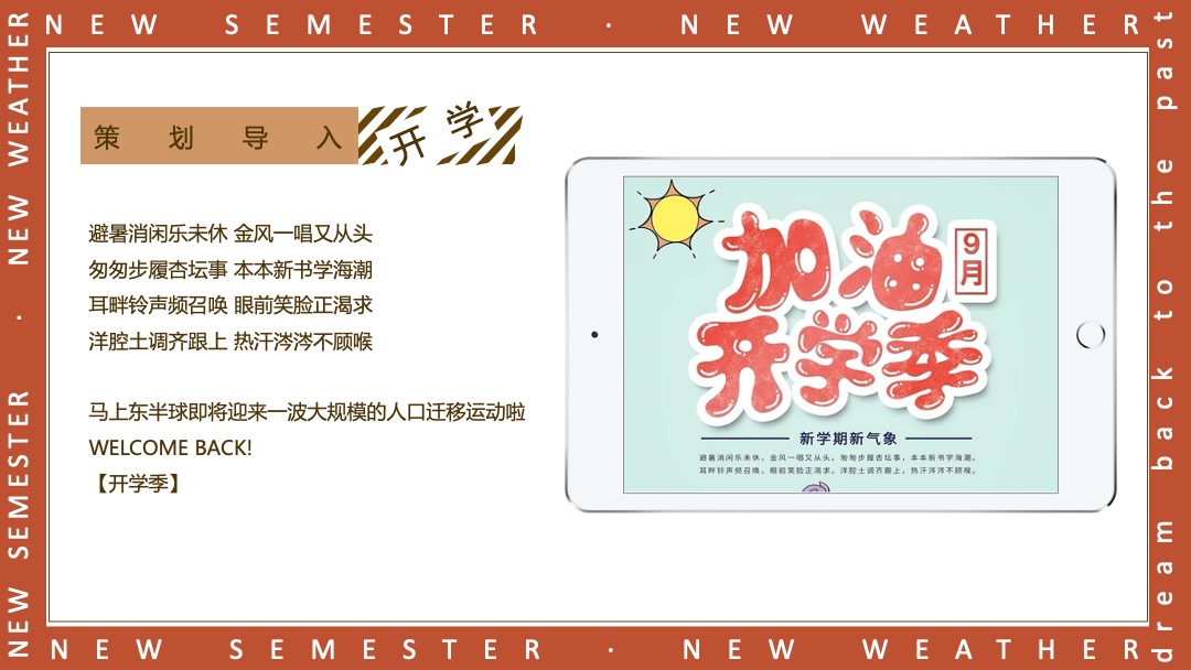 地产9月月度暖场（新学期新气象主题）活动策划方案