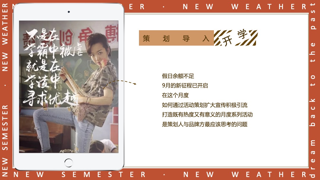 地产9月月度暖场（新学期新气象主题）活动策划方案