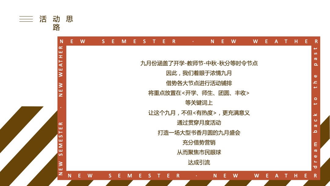 地产9月月度暖场（新学期新气象主题）活动策划方案