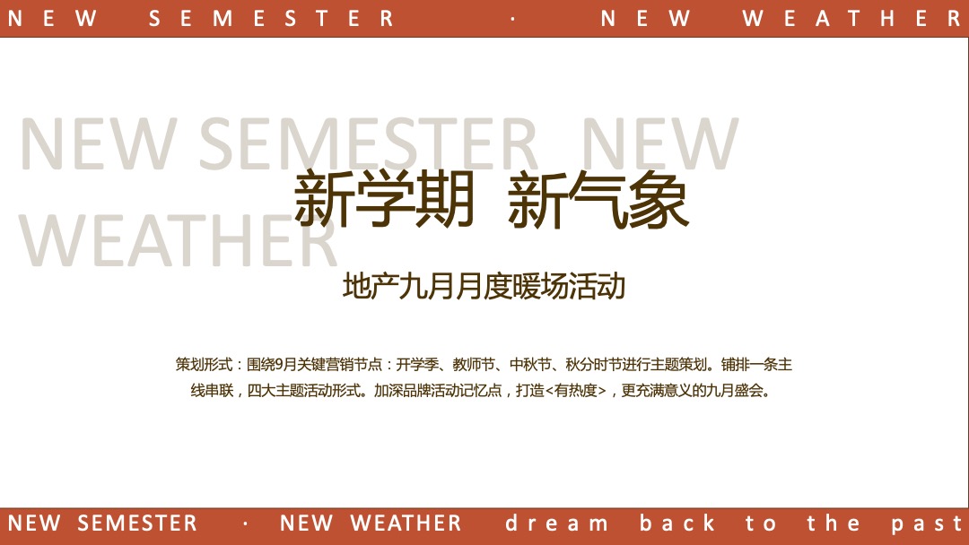 地产9月月度暖场（新学期新气象主题）活动策划方案