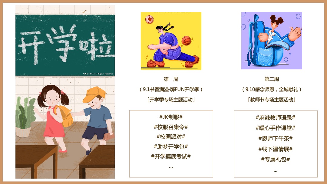 地产9月月度暖场（新学期新气象主题）活动策划方案