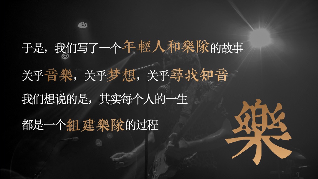 《我们的乐队》招商通案-芒果TV广告营销中心