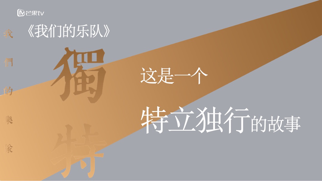 《我们的乐队》招商通案-芒果TV广告营销中心