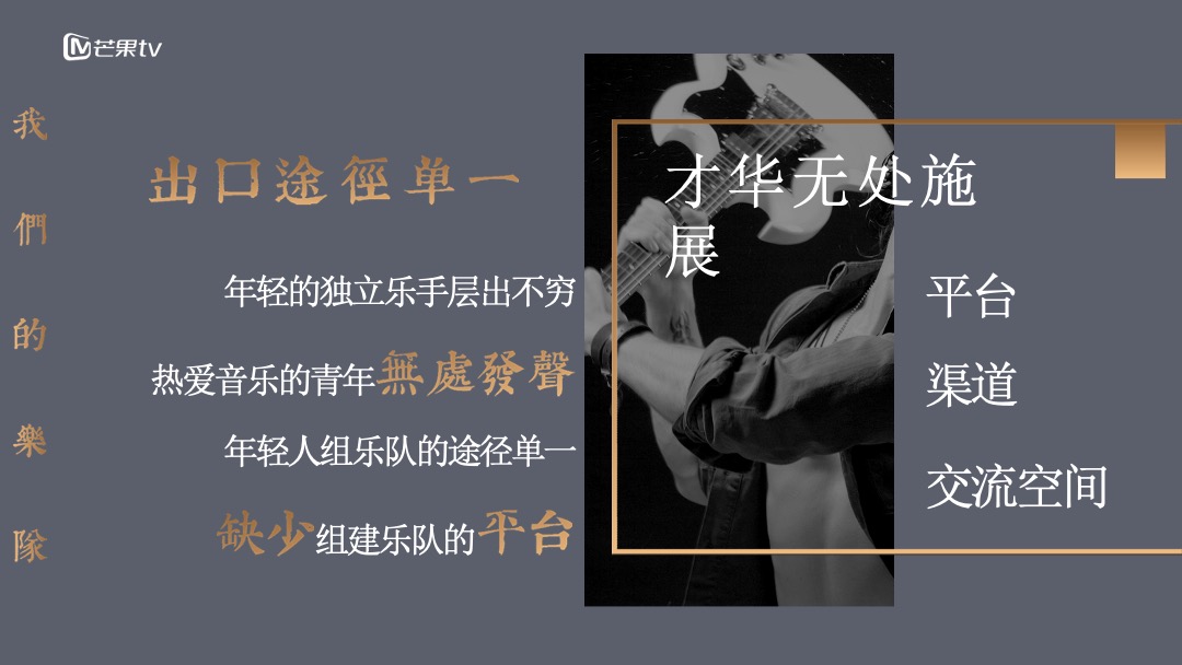 《我们的乐队》招商通案-芒果TV广告营销中心