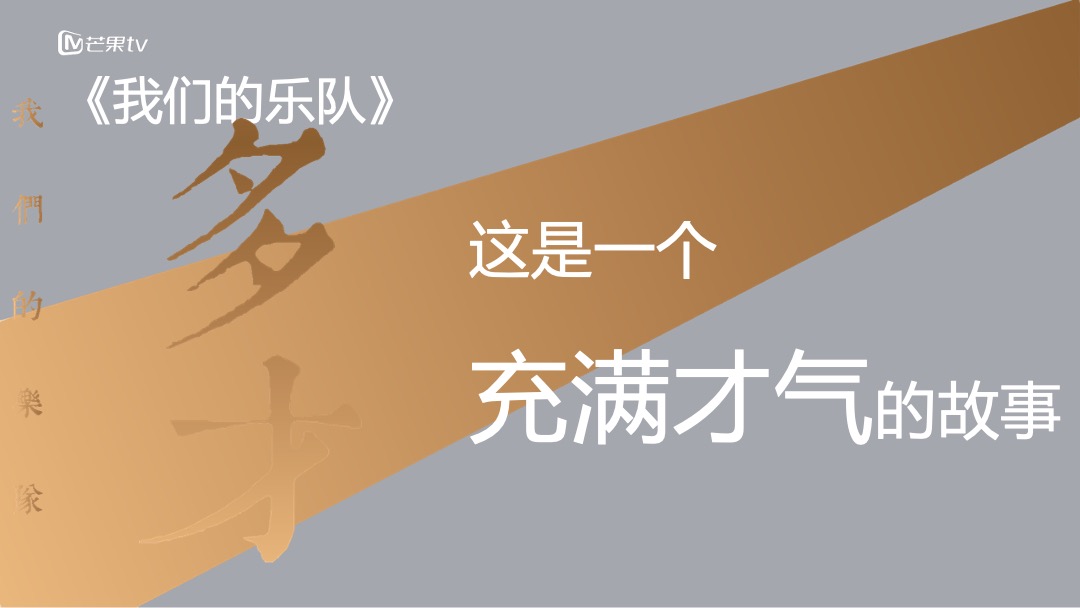 《我们的乐队》招商通案-芒果TV广告营销中心