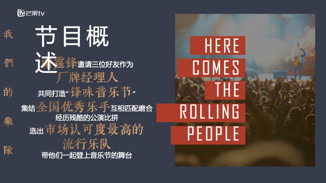 《我们的乐队》招商通案-芒果TV广告营销中心