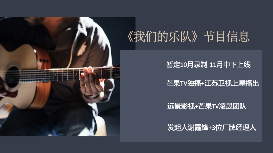《我们的乐队》招商通案-芒果TV广告营销中心