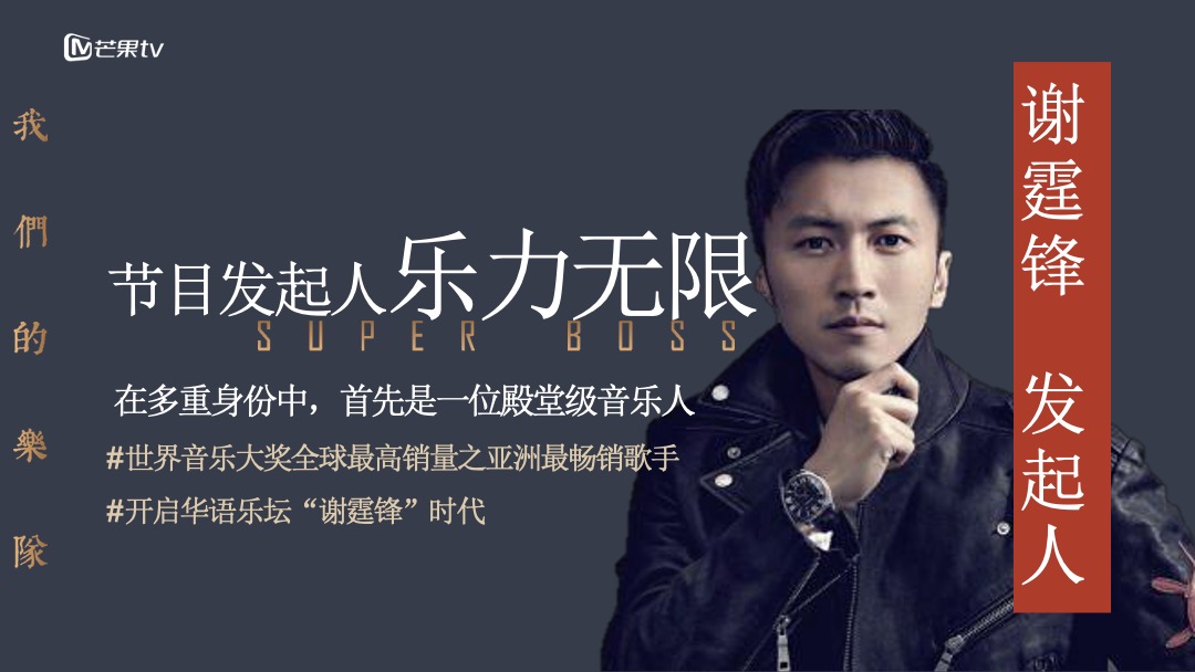 《我们的乐队》招商通案-芒果TV广告营销中心