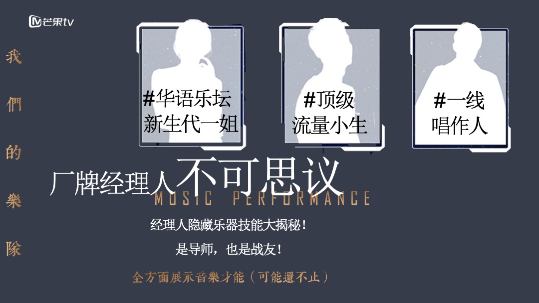 《我们的乐队》招商通案-芒果TV广告营销中心