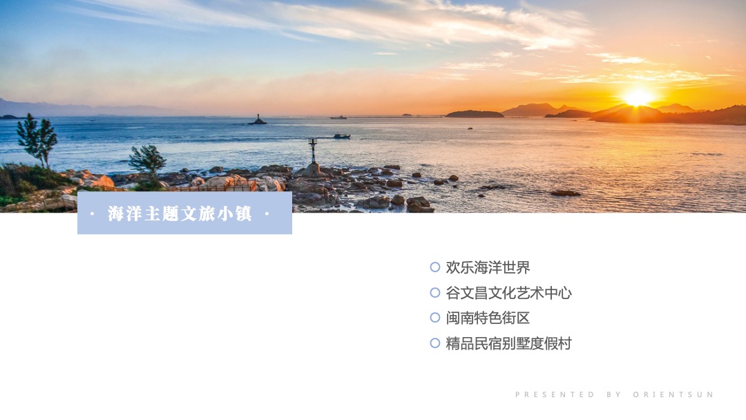 海洋主题文旅小镇规划介绍