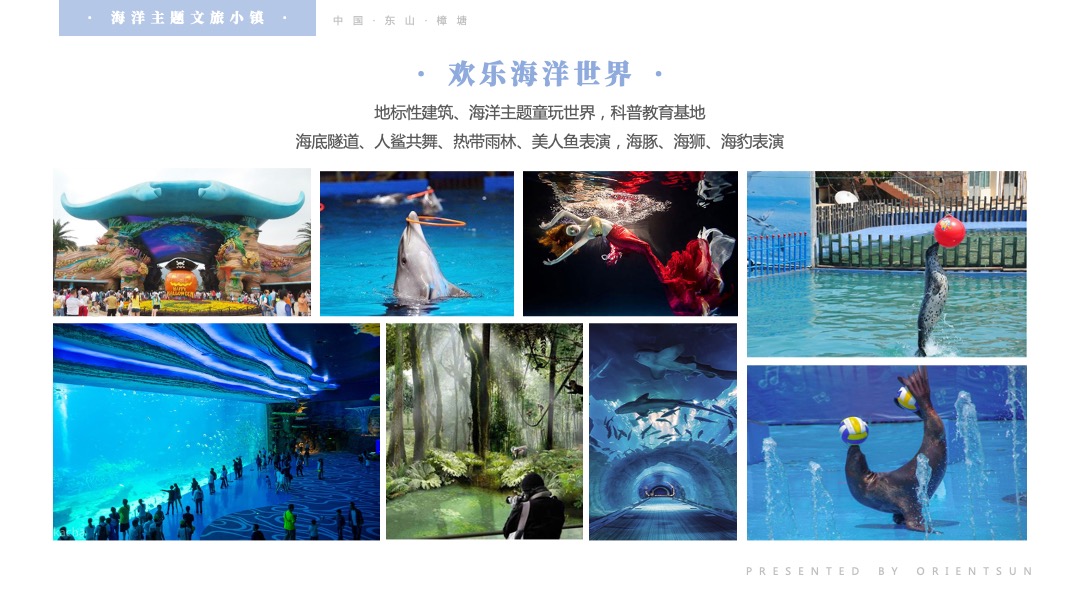 海洋主题文旅小镇规划介绍