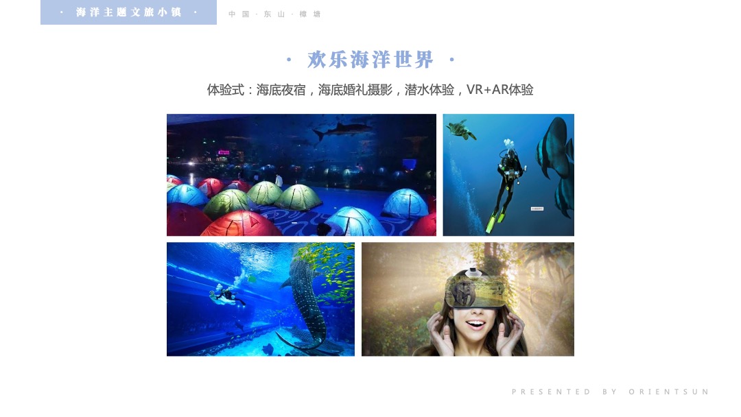 海洋主题文旅小镇规划介绍