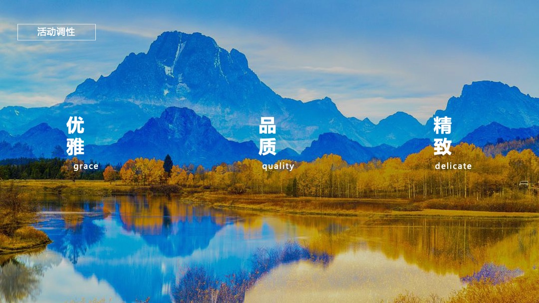 金秋锦绣时光地产十月暖场活动方案