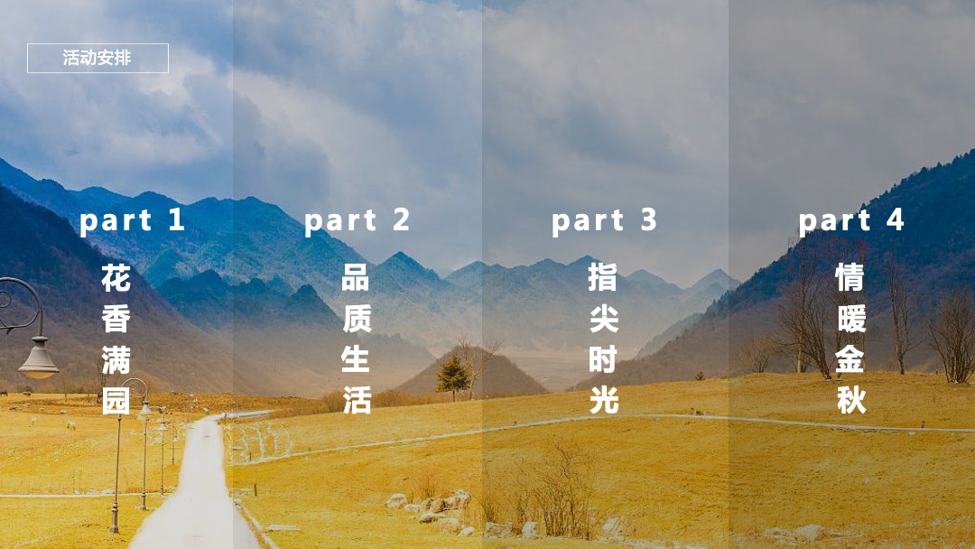 金秋锦绣时光地产十月暖场活动方案