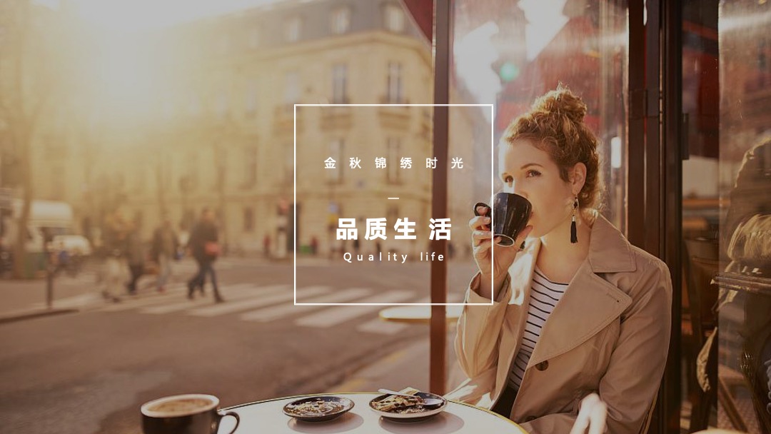 金秋锦绣时光地产十月暖场活动方案