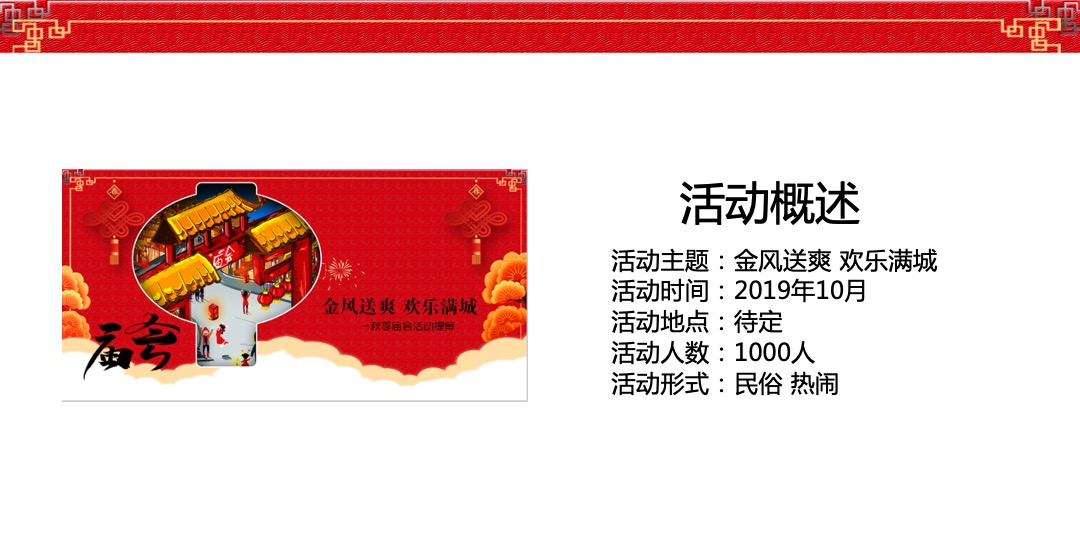 金风送爽欢乐满城秋季庙会活动方案