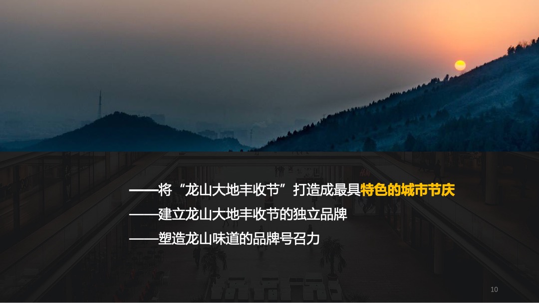 龙山大地丰收节秋季暖场活动策划方案