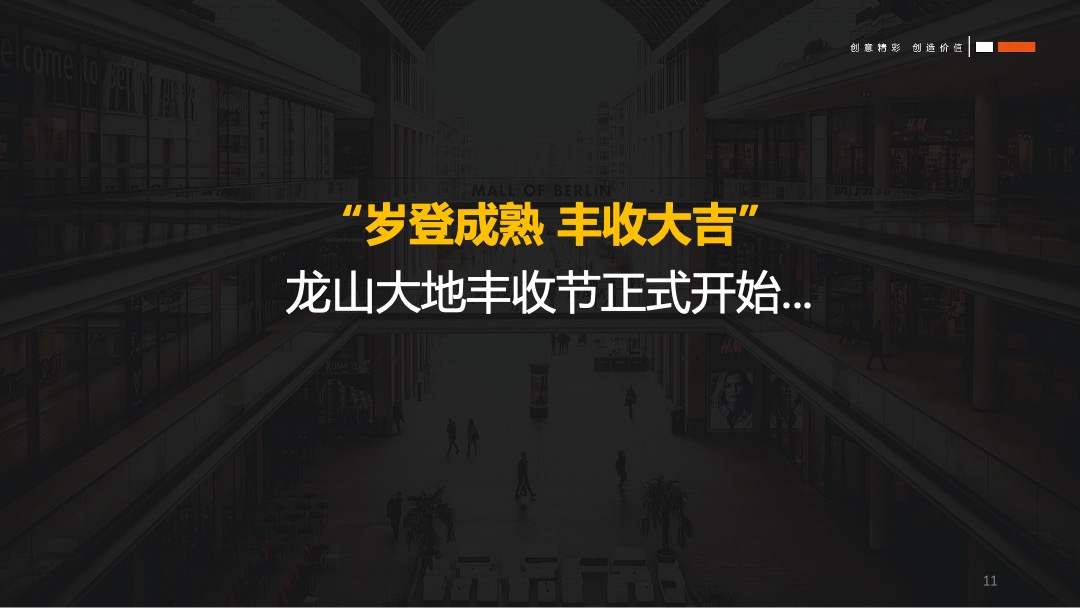 龙山大地丰收节秋季暖场活动策划方案