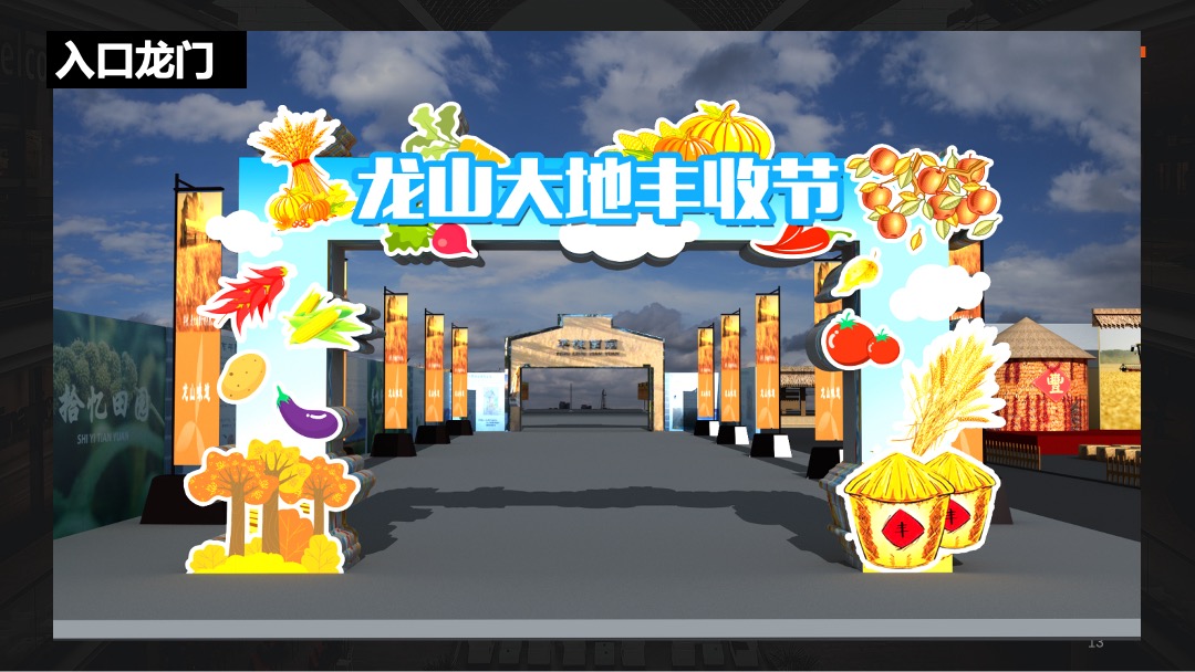 龙山大地丰收节秋季暖场活动策划方案