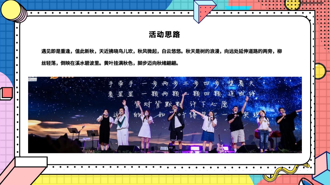 地产项目9月月度系列暖场（你好·秋天主题）活动策划方案