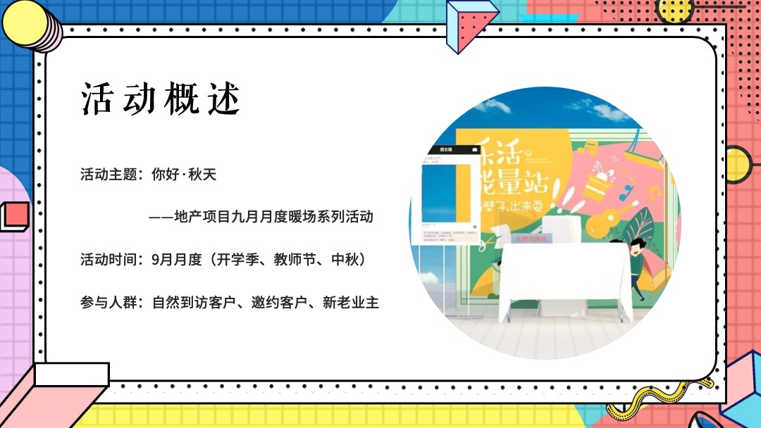 地产项目9月月度系列暖场（你好·秋天主题）活动策划方案