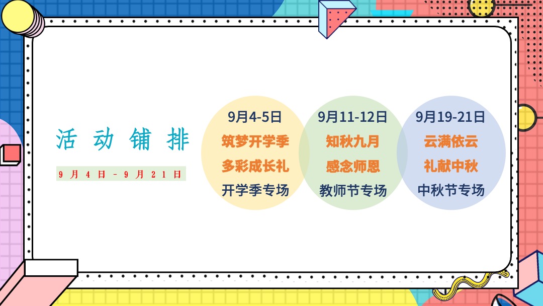 地产项目9月月度系列暖场（你好·秋天主题）活动策划方案