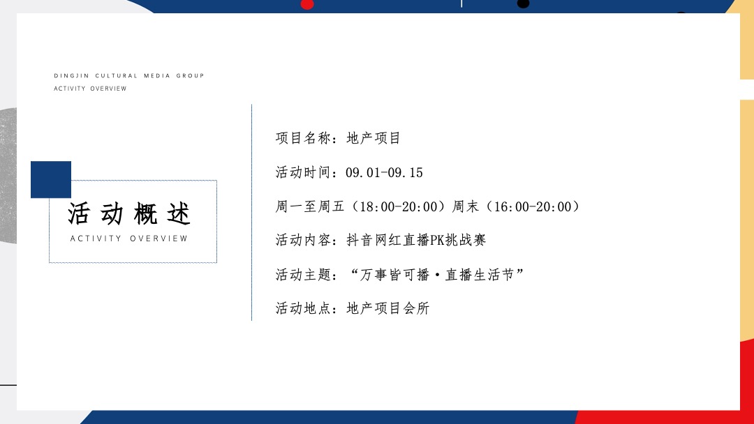 地产项目抖音网红直播（万事皆可播 · 直播生活节主题）活动策划方案