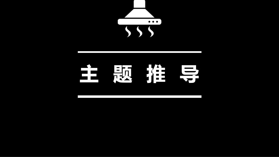 方太双11厨房艺术节创意方案（家电直播）