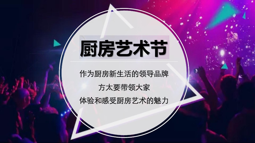 方太双11厨房艺术节创意方案（家电直播）