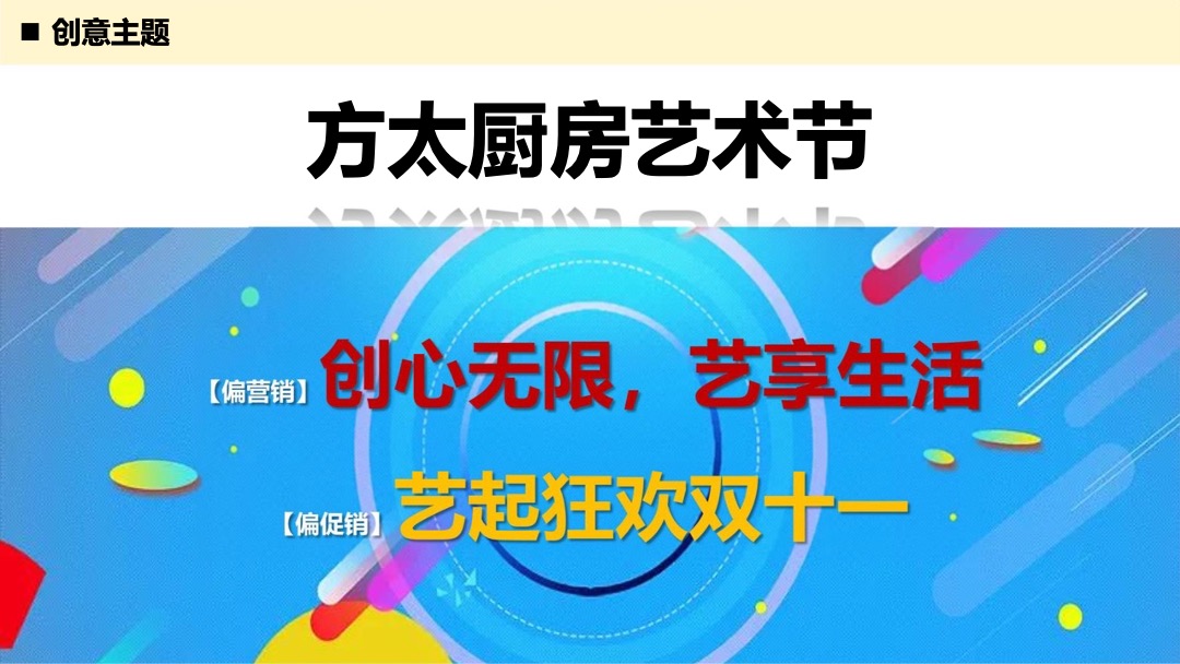 方太双11厨房艺术节创意方案（家电直播）
