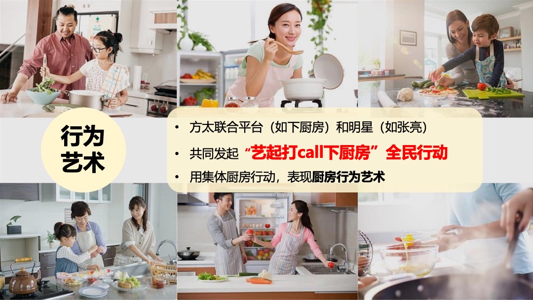 方太双11厨房艺术节创意方案（家电直播）