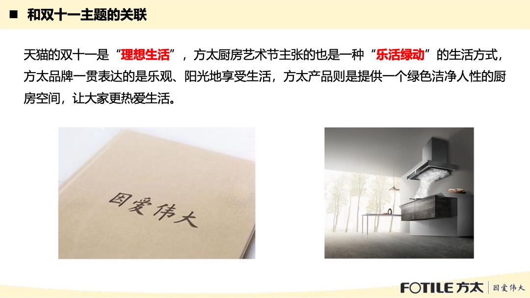 方太双11厨房艺术节创意方案（家电直播）