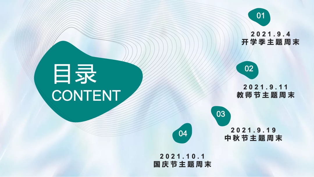 地产项目九月开学季暖场（含教师节、中秋节、国庆节）活动策划方案