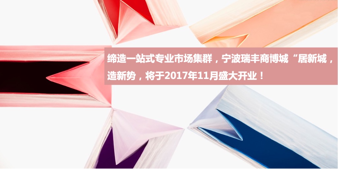 宁波瑞丰商博城开业活动策划案