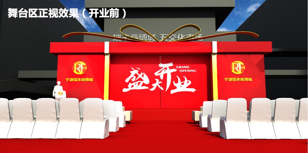 宁波瑞丰商博城开业活动策划案