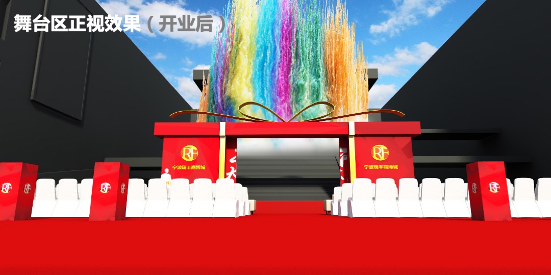 宁波瑞丰商博城开业活动策划案