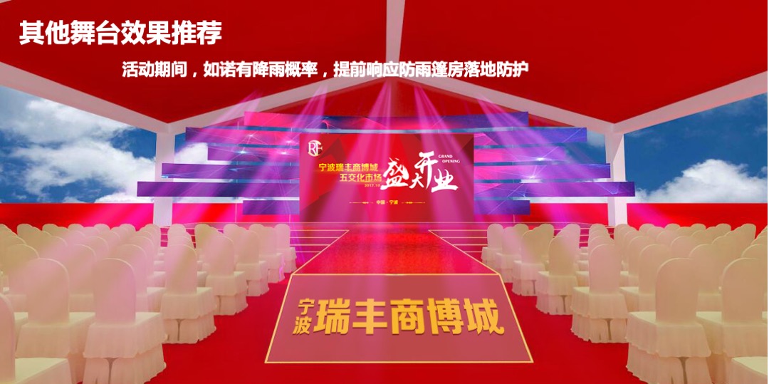 宁波瑞丰商博城开业活动策划案