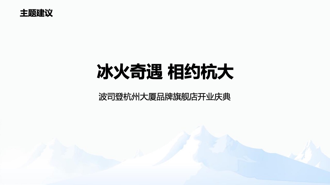 波司登杭大店铺开业营销推广方案