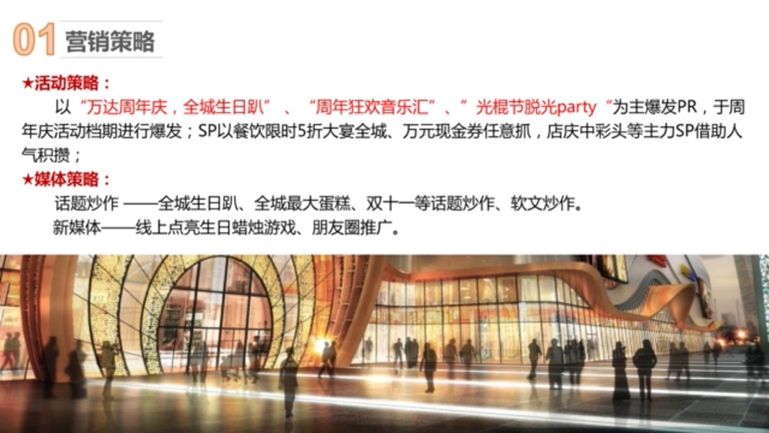 江西宜春万达广场周年庆&双十一营销活动方案