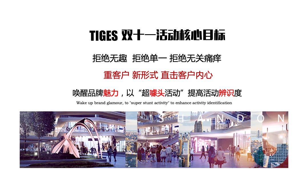 地产项目双十一活动策划方案