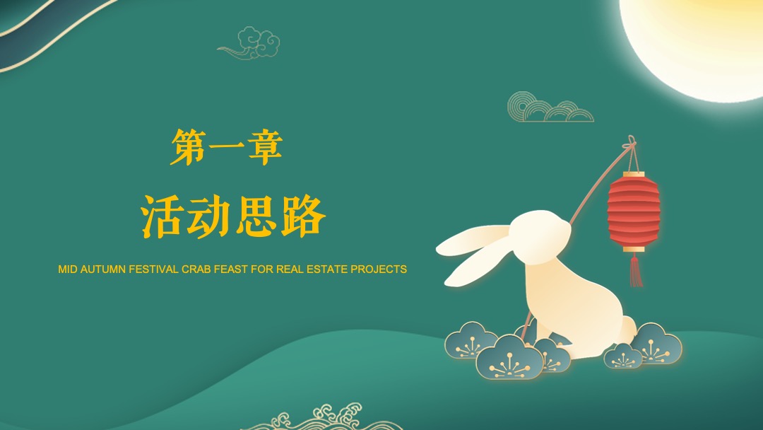 地产项目中秋答蟹宴（月满中秋主题）活动策划方案