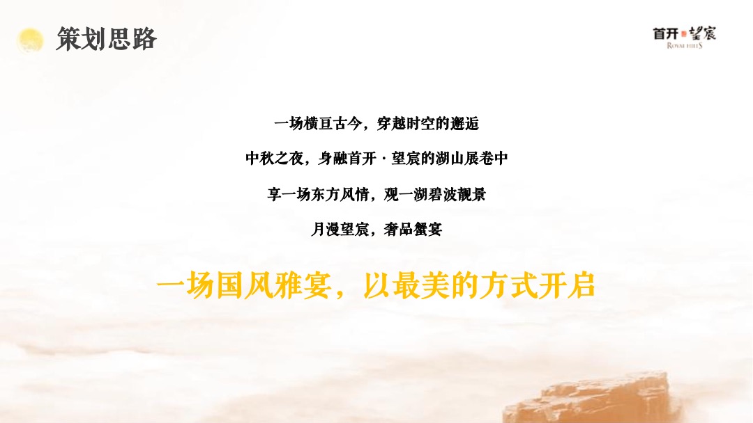 地产项目中秋答蟹宴（月满中秋主题）活动策划方案