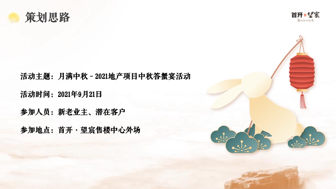 地产项目中秋答蟹宴（月满中秋主题）活动策划方案