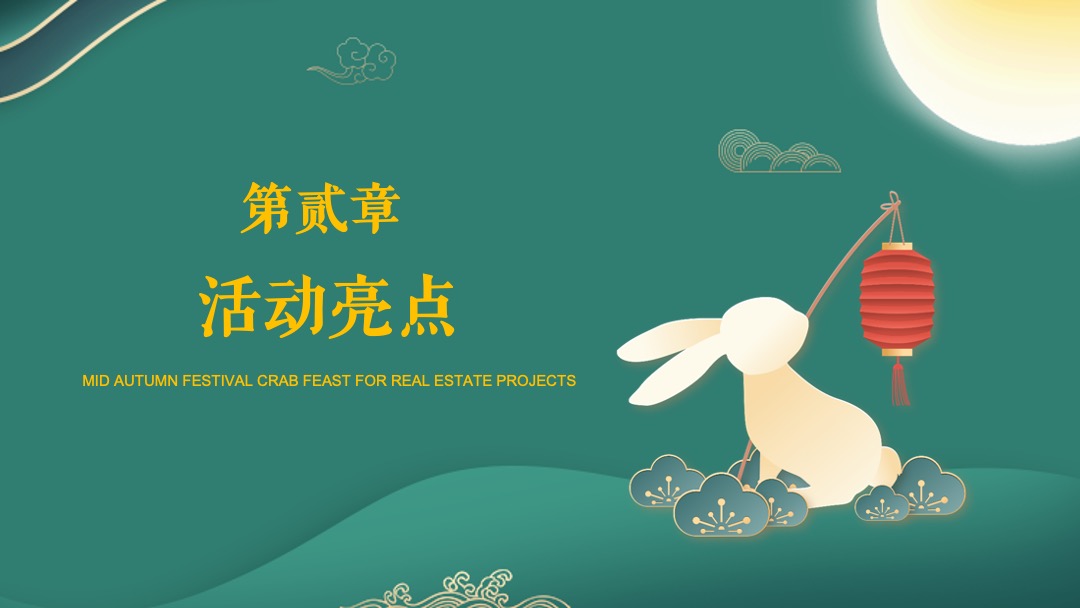 地产项目中秋答蟹宴（月满中秋主题）活动策划方案