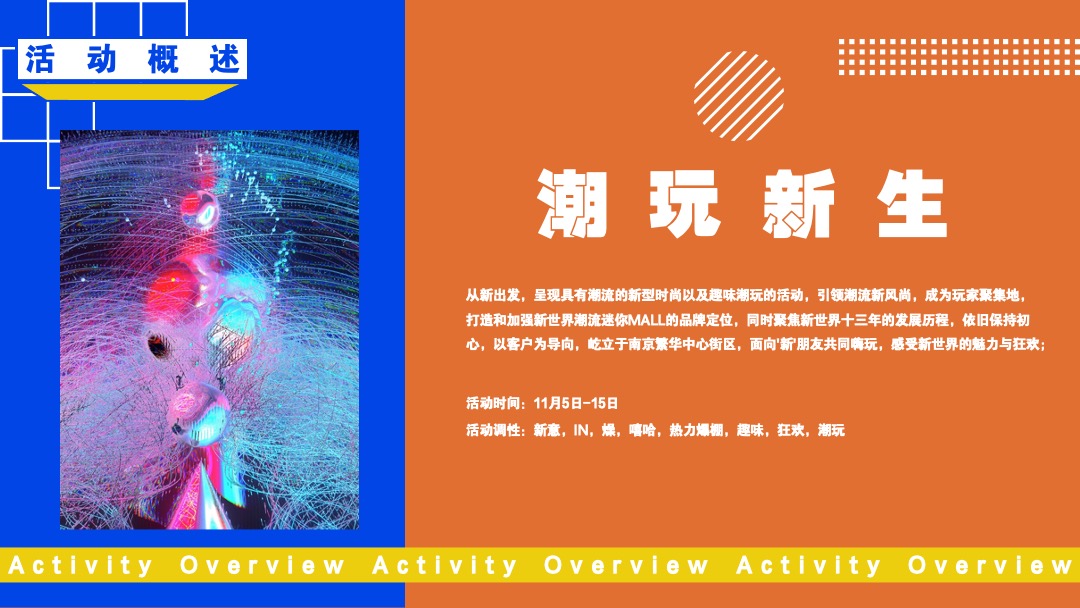 商业广场11月系列（潮玩新生主题）活动策划方案